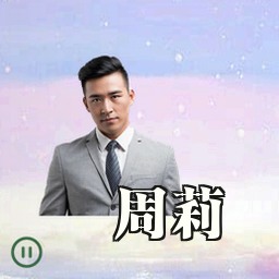 周莉