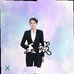 王诚