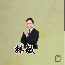 林敏